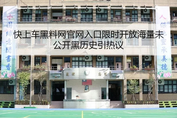 快上车黑料网官网入口限时开放海量未公开黑历史引热议