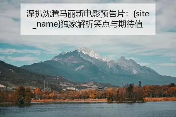 shen-ba-shen-teng-ma-li-xin-dian-ying-yu-gao-pian-du-jia-jie-xi-xiao-dian-yu-qi-dai-zhi-2-379.jpg