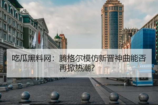 chi-gua-hei-liao-wang-teng-ge-er-mo-fang-xin-jin-shen-qu-neng-fou-zai-xian-re-chao-1-467.jpg
