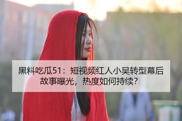 hei-liao-chi-gua-duan-shi-pin-hong-ren-xiao-wu-zhuan-xing-mu-hou-gu-shi-bao-guang-re-du-ru-he-chi-xu-2-715.jpg