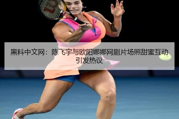 hei-liao-zhong-wen-wang-chen-fei-yu-yu-ou-yang-na-na-wang-ju-pian-chang-zhao-tian-mi-hu-dong-yin-fa-re-yi-2-489.jpg